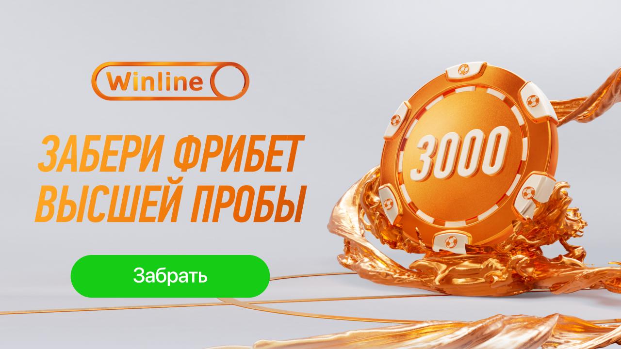 Фрибет 3000 рублей