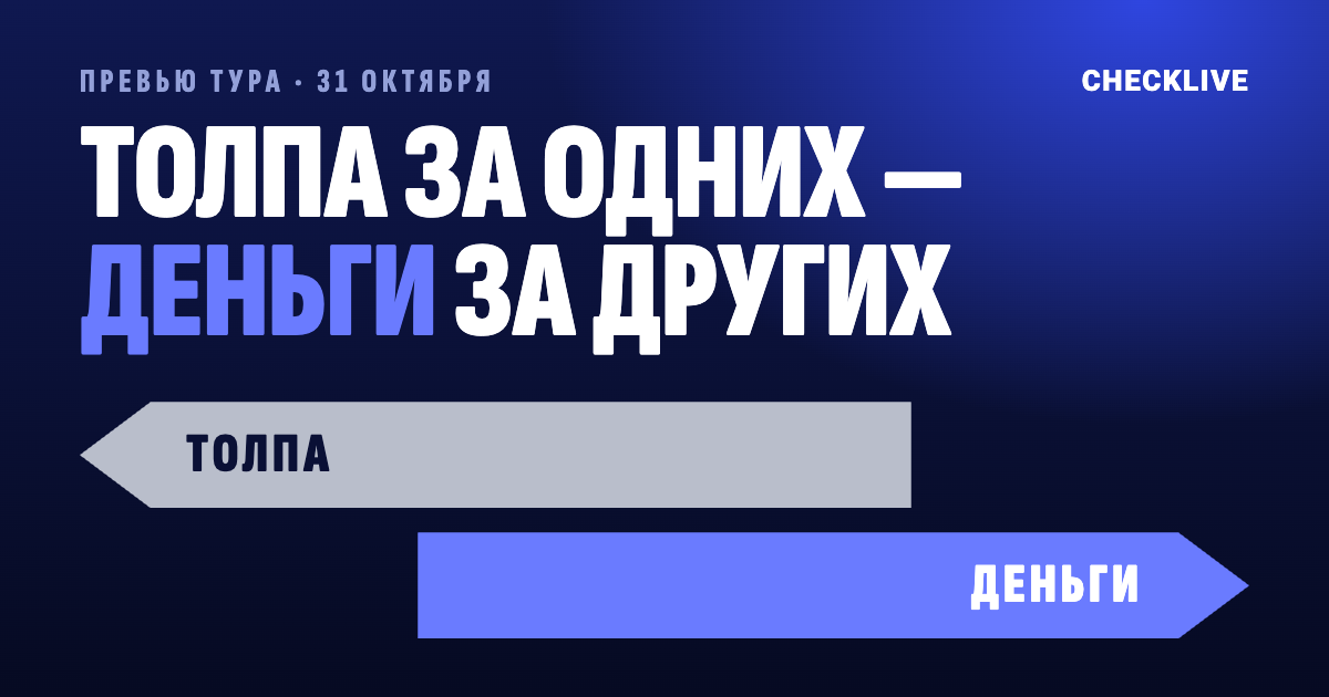 Превью тура, 31 октября: толпа за одних, деньги за других